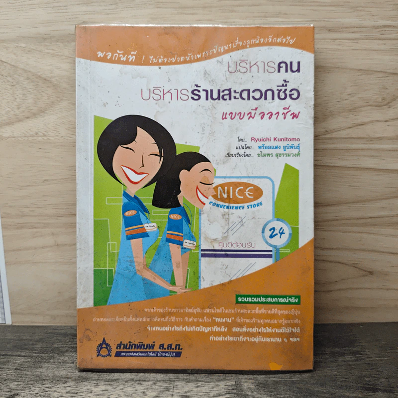 บริหารคน-บริหารร้านสะดวกซื้อ แบบมืออาชีพ - Ryuichi Kunitomo รูปที่ 1