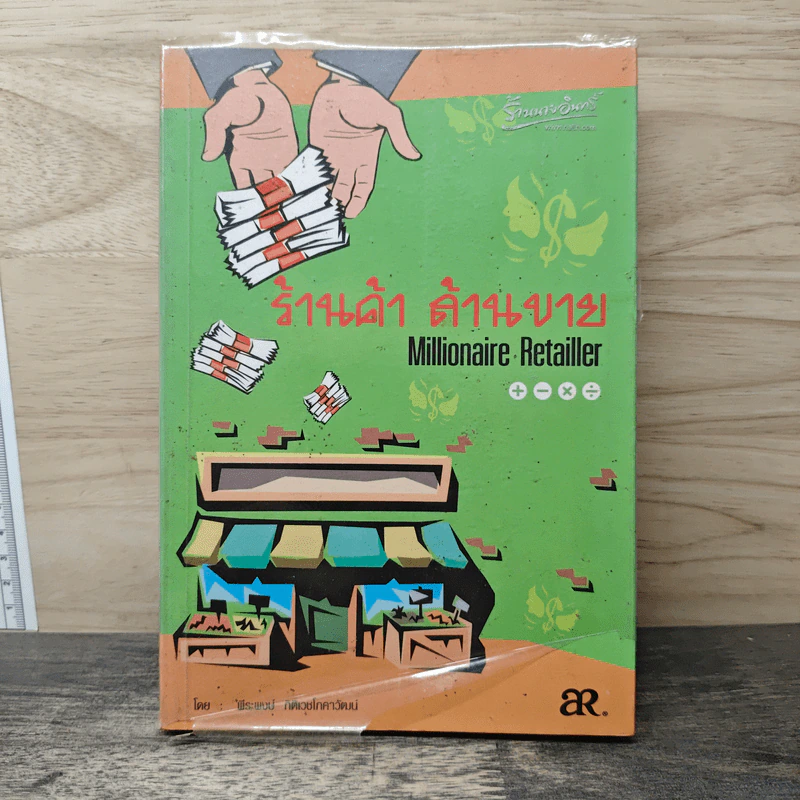ร้านค้า ล้านขาย - พีระพงษ์ กิติเวชโภคาวัฒน์ รูปที่ 1