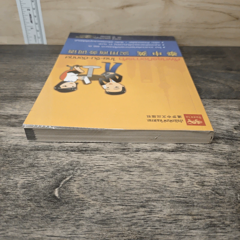 ศัพท์ธุรกิจการค้า ไทย-จีน-อังกฤษ - ก่อศักดิ์ ธรรมเจริญกิจ, ดร.จูรี สุนธวนิช รูปที่ 4