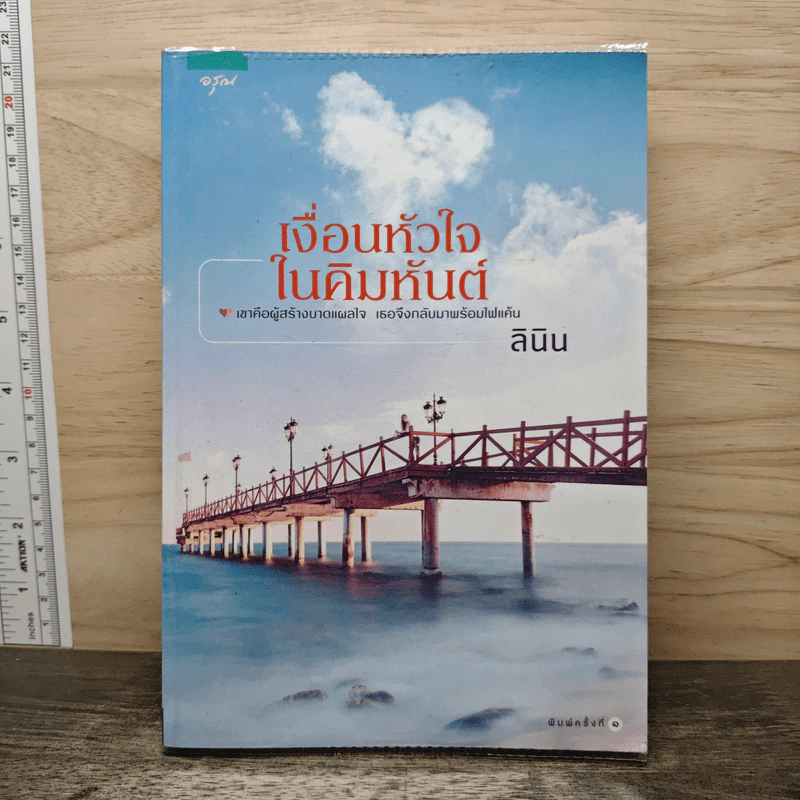 เงื่อนหัวใจในคิมหันต์ - ลินิน รูปที่ 1
