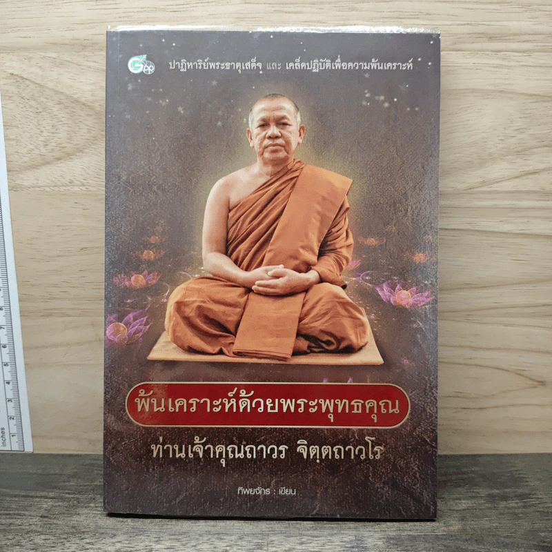 พ้นเคราะห์ด้วยพระพุทธคุณ ท่านเจ้าคุณถาวร จิตตถาวโร - ทิพยจักร รูปที่ 1