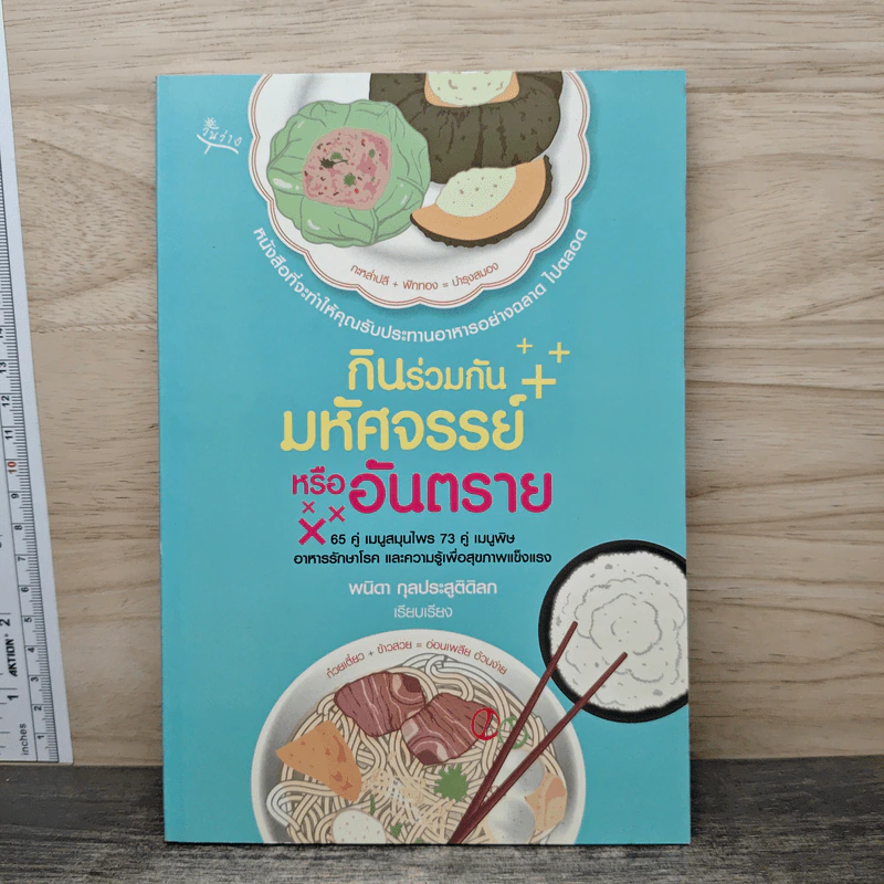 กินร่วมกันมหัศจรรย์หรืออันตราย - พนิดา กุลประสูติดิลก รูปที่ 1