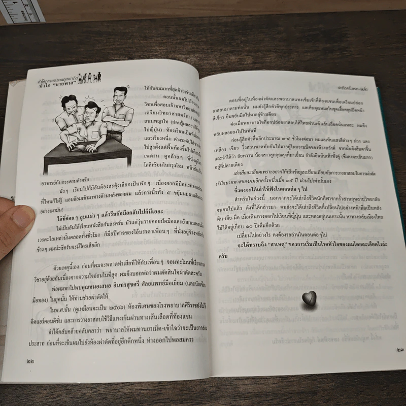 คำให้การของคนถูกผ่าตัดหัวใจบายพาส - เตชะทิพย์ แสงสิงแก้ว รูปที่ 8
