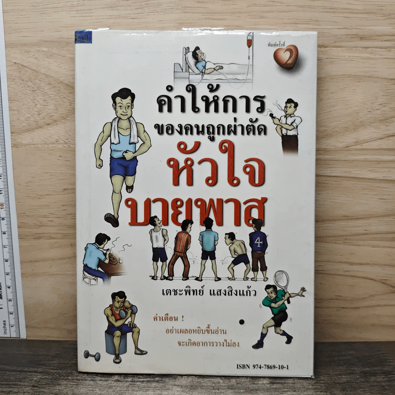 คำให้การของคนถูกผ่าตัดหัวใจบายพาส - เตชะทิพย์ แสงสิงแก้ว รูปที่ 1