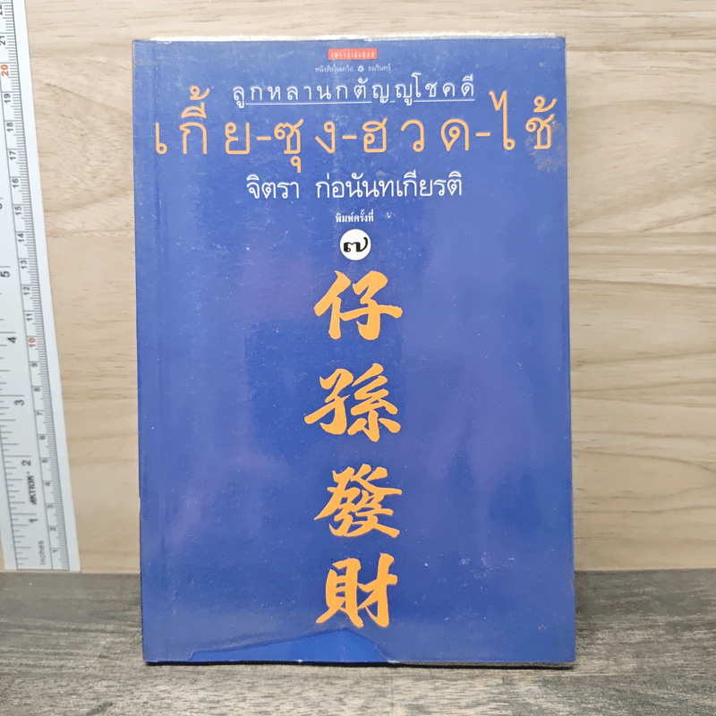 ลูกหลานกตัญญูโชคดี เกี้ย-ซุง-ฮวด-ไช้ - จิตรา ก่อนันทเกียรติ รูปที่ 1