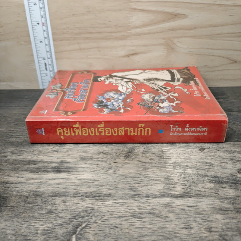 คุยเฟื่องเรื่องสามก๊ก - โกวิท ตั้งตรงจิตร รูปที่ 2
