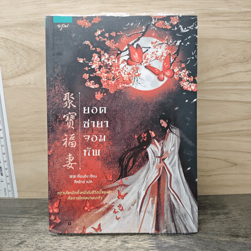 ยอดชายาจอมทัพ - เจี่ยนอิง รูปที่ 1