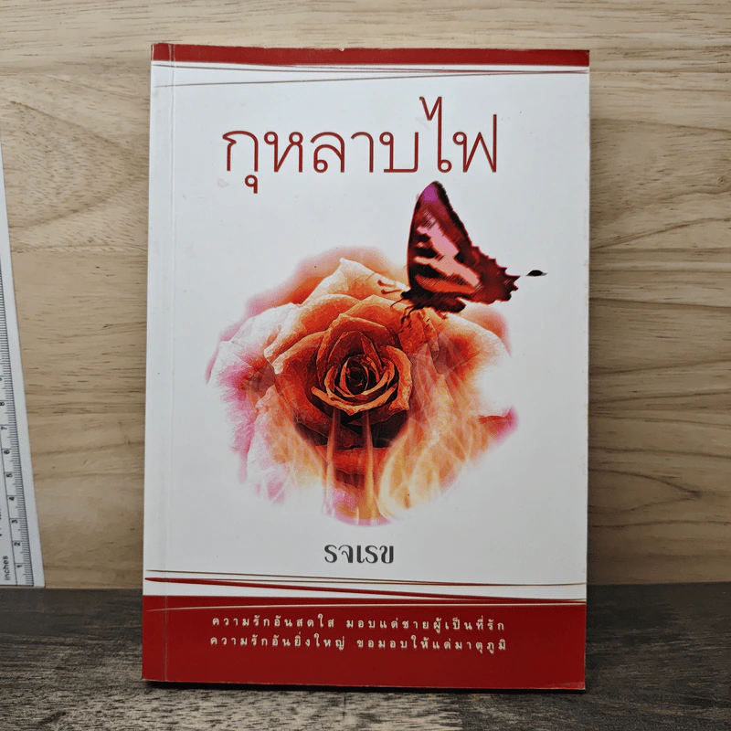 กุหลาบไฟ - รจเรข รูปที่ 1