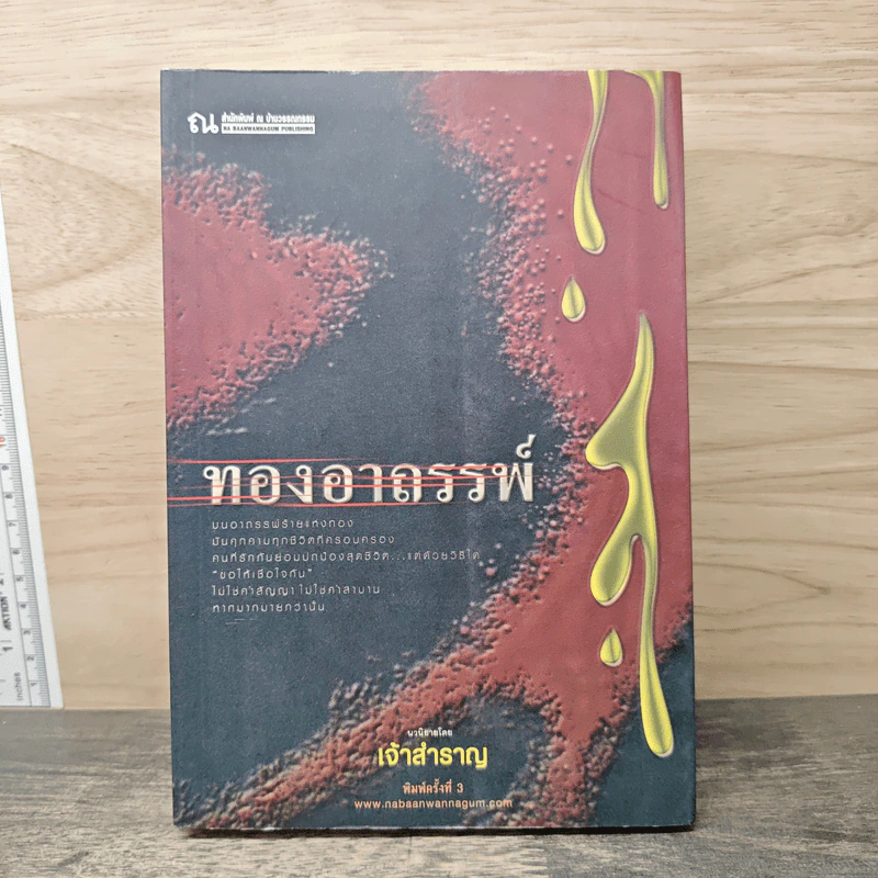 ทองอาถรรพ์ - เจ้าสำราญ รูปที่ 1