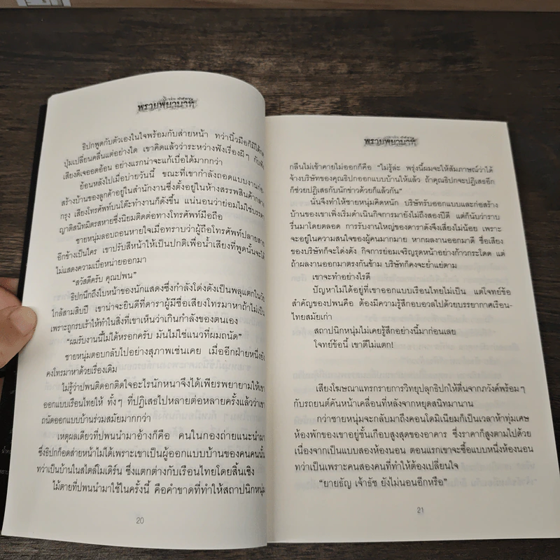 พรายพยาบาท - เจ้าสำราญ รูปที่ 8