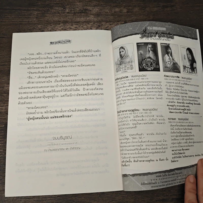 พรายพยาบาท - เจ้าสำราญ รูปที่ 9