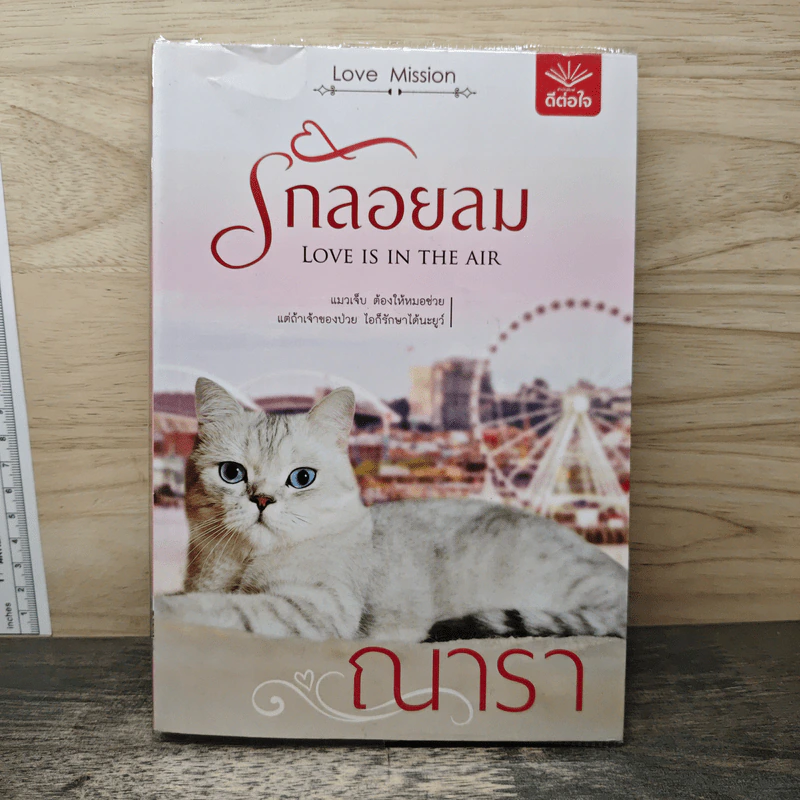 รักลอยลม - ณารา รูปที่ 1