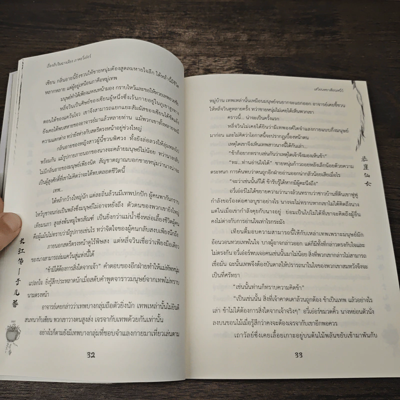 เรื่องลับริมฉางเจียง ภาคอวี๋เอ๋อร์ - เสวียนหยาเซียนหนี่ว์ รูปที่ 7