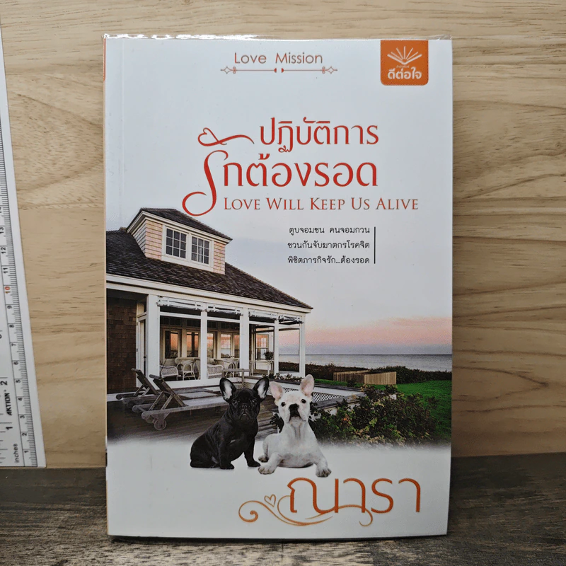 ปฏิบัติการรักต้องรอด - ณารา รูปที่ 1