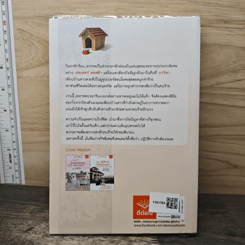 ปฏิบัติการรักต้องรอด - ณารา รูปที่ 5