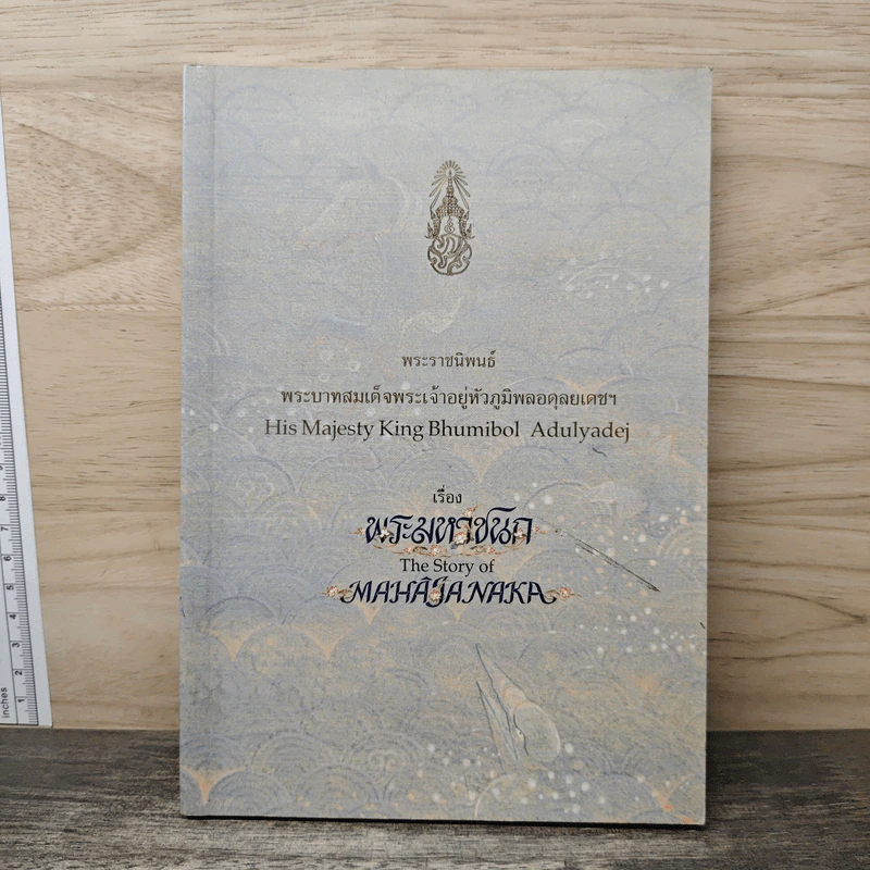 พระมหาชนก - พระบาทสมเด็จพระเจ้าอยู่หัวภูมิพลอดุลยเดชฯ รูปที่ 1
