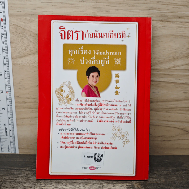 บ่วงสื่อยู่อี่ ทุกเรื่องให้สมปราถนา - จิตรา ก่อนันทเกียรติ รูปที่ 5