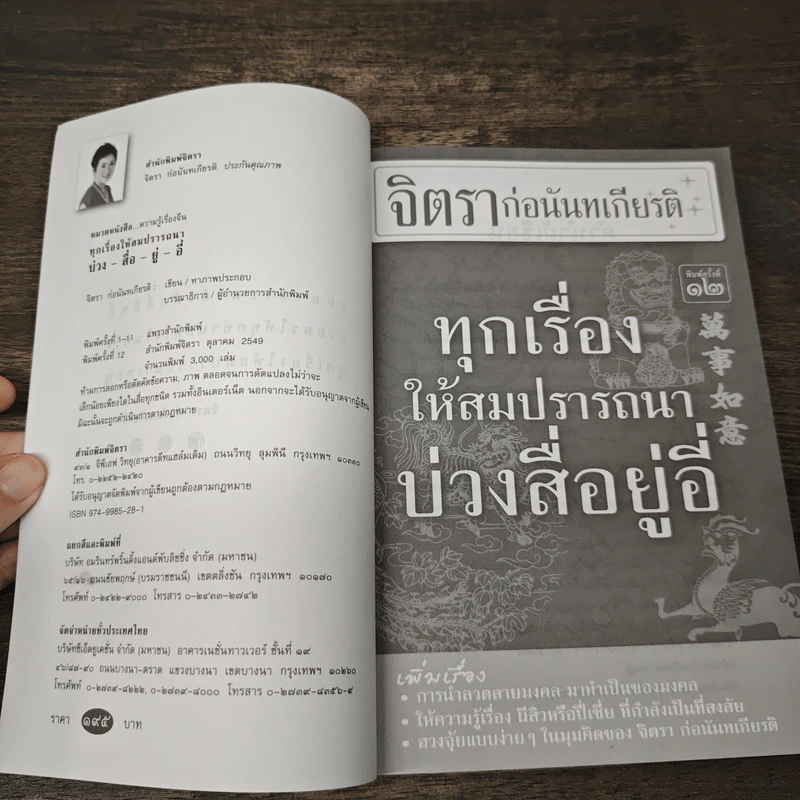 บ่วงสื่อยู่อี่ ทุกเรื่องให้สมปราถนา - จิตรา ก่อนันทเกียรติ รูปที่ 6