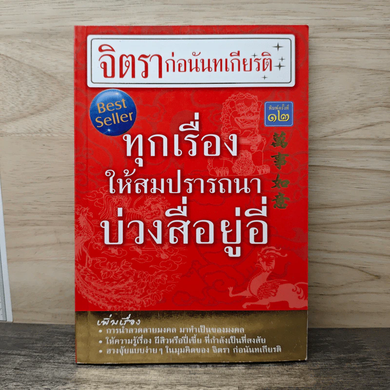 บ่วงสื่อยู่อี่ ทุกเรื่องให้สมปราถนา - จิตรา ก่อนันทเกียรติ รูปที่ 1