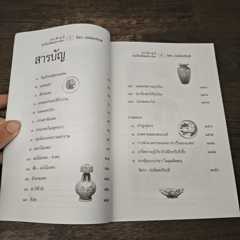 บ่วงสื่อยู่อี่ ทุกเรื่องให้สมปราถนา - จิตรา ก่อนันทเกียรติ รูปที่ 8