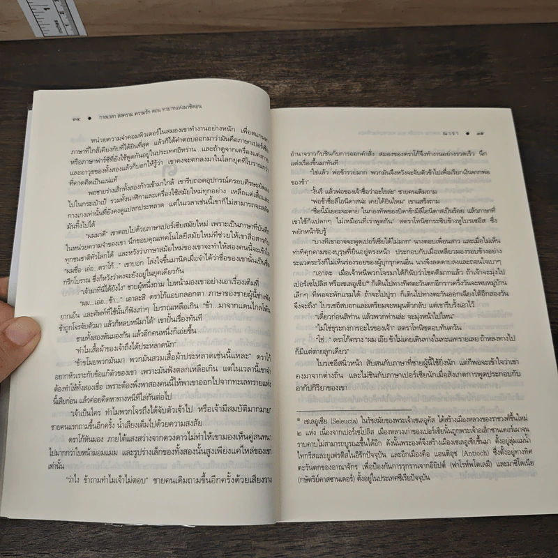 ทายาทแห่งมาซิดอน - ณารา รูปที่ 7