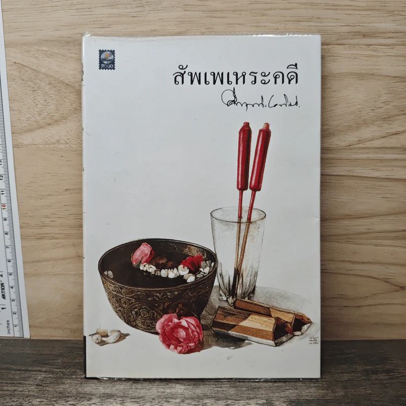 สัพเพเหระคดี - ม.ร.ว.คึกฤทธิ์ ปราโมช รูปที่ 1