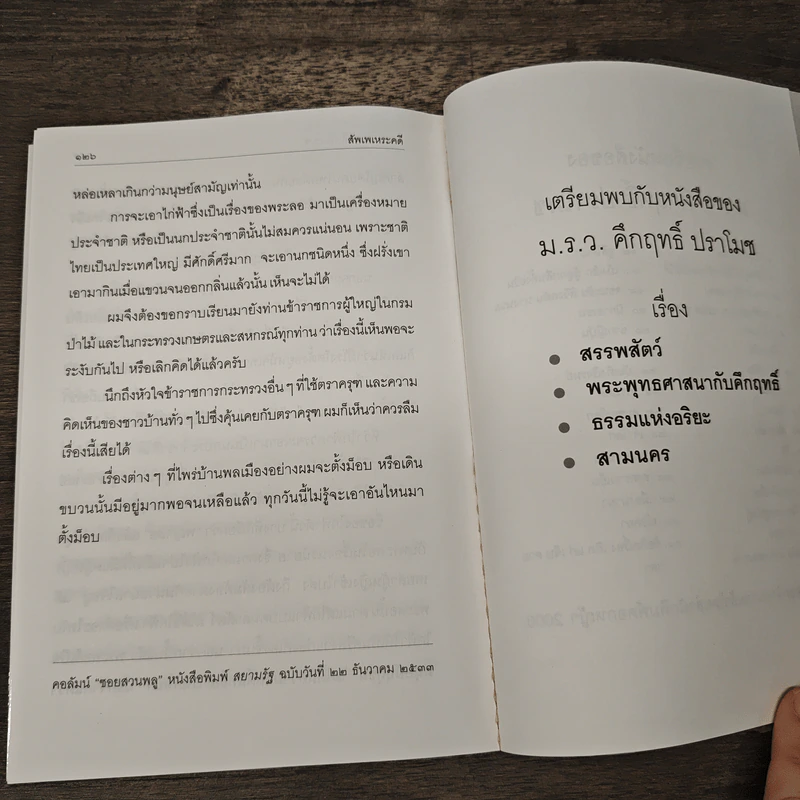 สัพเพเหระคดี - ม.ร.ว.คึกฤทธิ์ ปราโมช รูปที่ 9