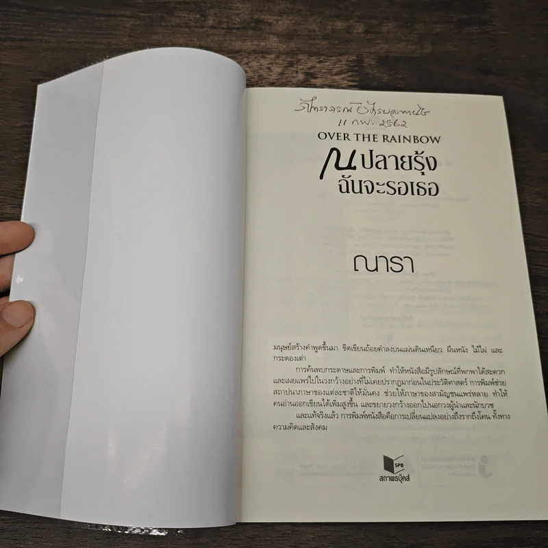 ณ ปลายรุ้งฉันจะรอเธอ - ณารา รูปที่ 6