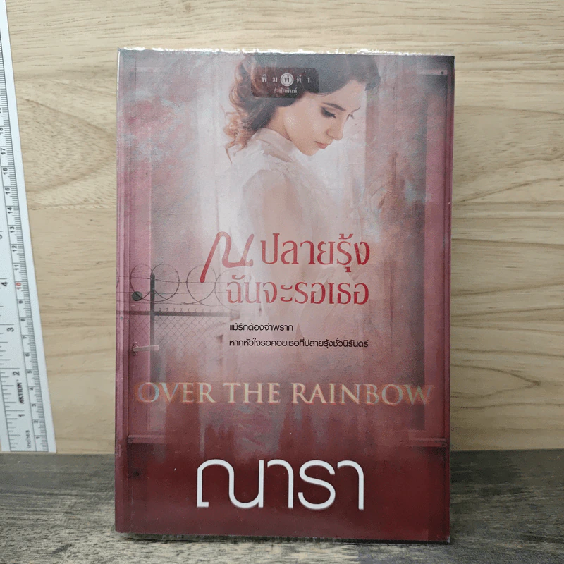 ณ ปลายรุ้งฉันจะรอเธอ - ณารา รูปที่ 1