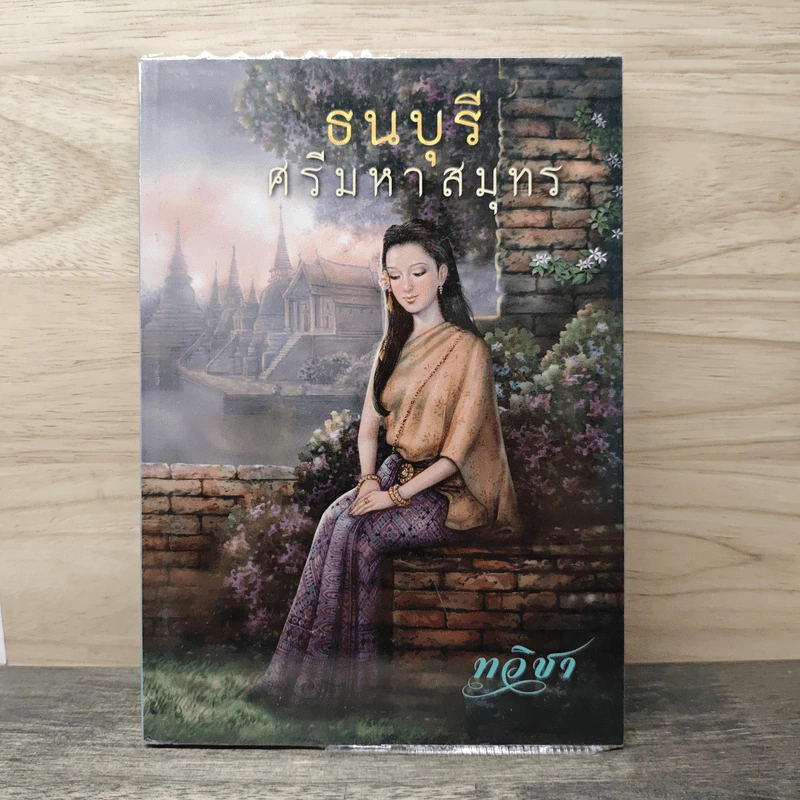 ธนบุรีศรีมหาสมุทร - ทวิชา รูปที่ 1
