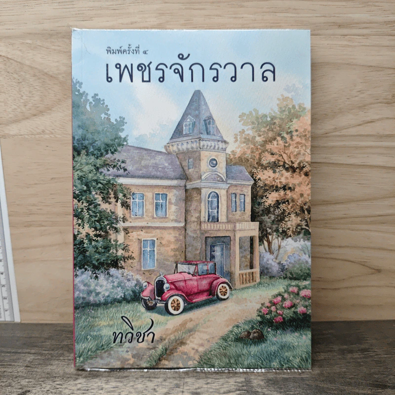 เพชรจักรวาล - ทวิชา รูปที่ 1