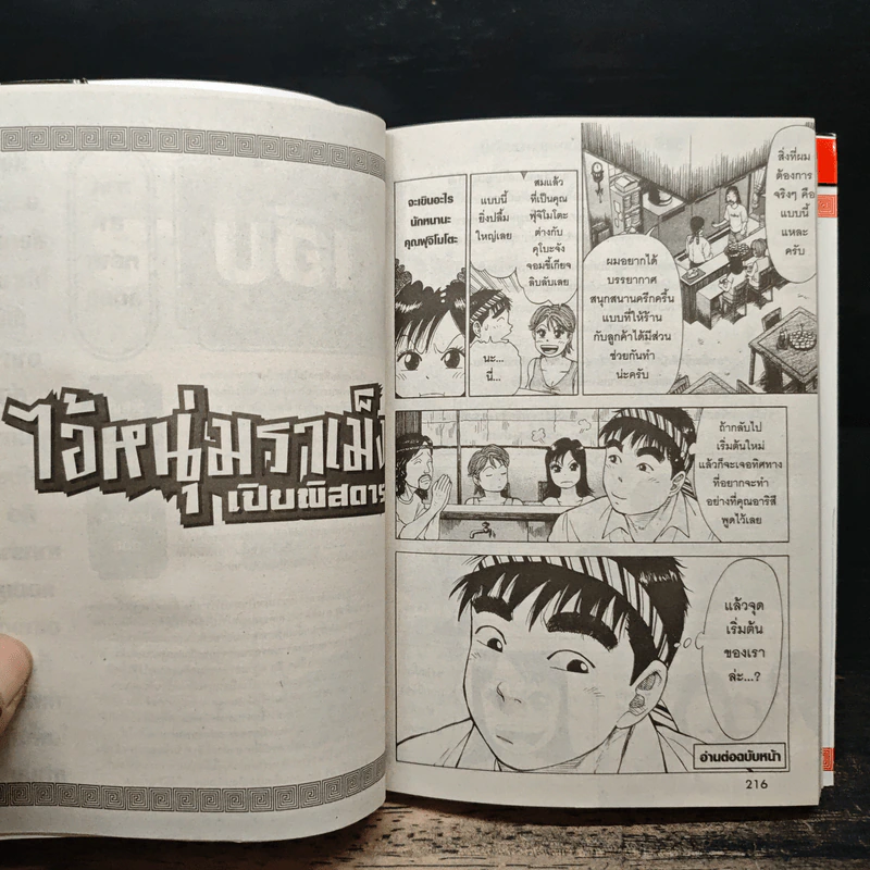ไอ้หนุ่มราเม็ง เปิบพิสดาร  เล่ม 1-8,10 รูปที่ 9