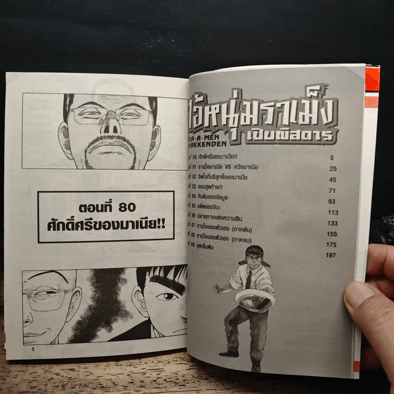 ไอ้หนุ่มราเม็ง เปิบพิสดาร  เล่ม 1-8,10 รูปที่ 6