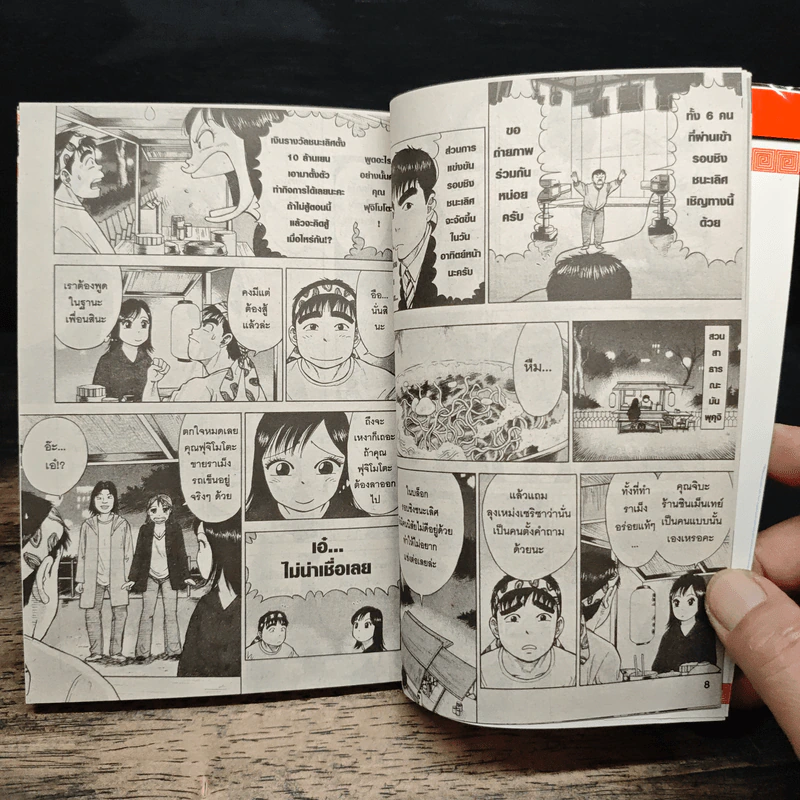 ไอ้หนุ่มราเม็ง เปิบพิสดาร  เล่ม 1-8,10 รูปที่ 8