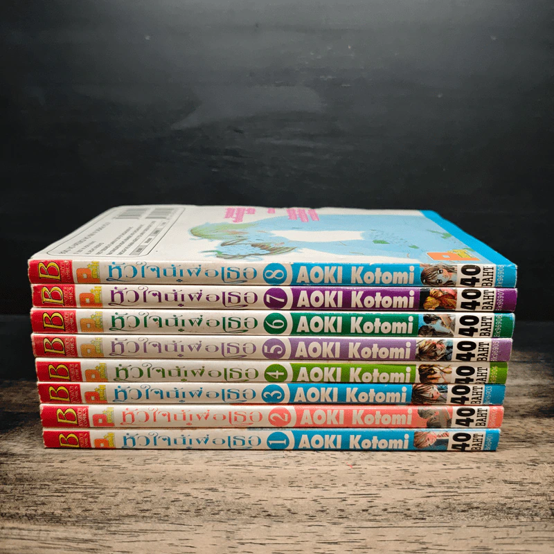 หัวใจนี้เพื่อเธอ เล่ม 1-8 รูปที่ 2