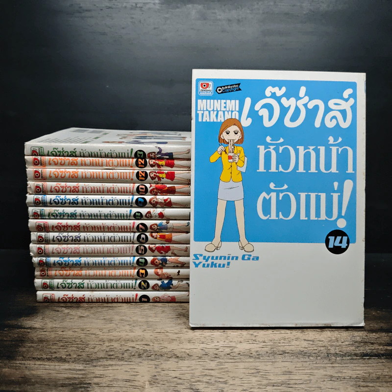 เจ๊ซ่าส์ หัวหน้าตัวแม่! เล่ม 1-14 รูปที่ 1