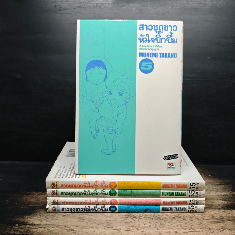 สาวชุดขาวหัวใจบิ๊กบึ้ม เล่ม 1-5 - MUNEMI TAKANO รูปที่ 1