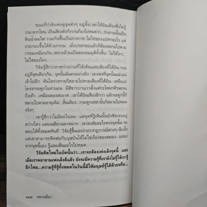 จิตมหัศจรรย์ - หลวงเมือง รูปที่ 9