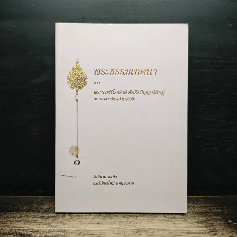 พระธรมเทศนา - พระราชนิโรธรังสี คัมภีรปัญญาวิศิาฏ์ (เทสรังสี) รูปที่ 1
