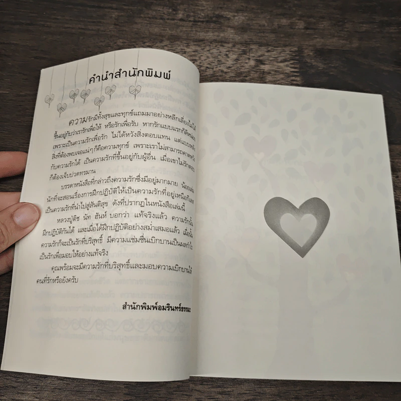 รักแท้ การฝึกปฏิบัติเพื่อหัวใจที่เบิกบาน - ติช นัท ฮันห์ รูปที่ 7
