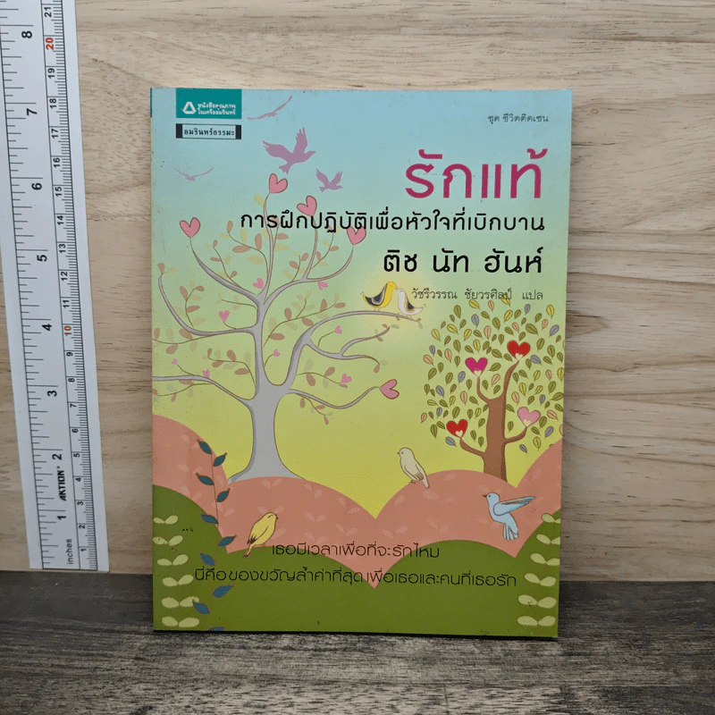 รักแท้ การฝึกปฏิบัติเพื่อหัวใจที่เบิกบาน - ติช นัท ฮันห์ รูปที่ 1