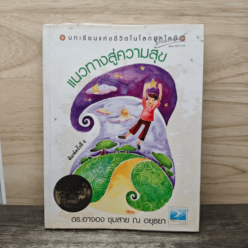 แนวทางสู่ความสุข - ดร.อาจอง ชุมสาย ณ อยุธยา รูปที่ 1