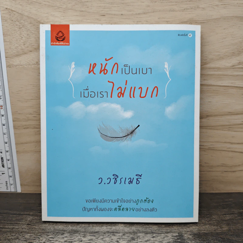 หนักเป็นเบาเมื่อเราไม่แบก - ว.วชิรเมธี รูปที่ 1