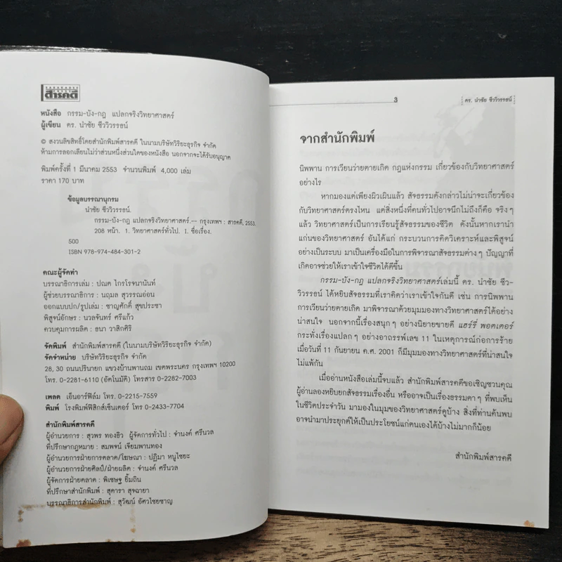 กรรม-บัง-กฎ แปลกจริงวิทยาศาสตร์ - ดร.นำชัย ชีววิวรรธน์ รูปที่ 6