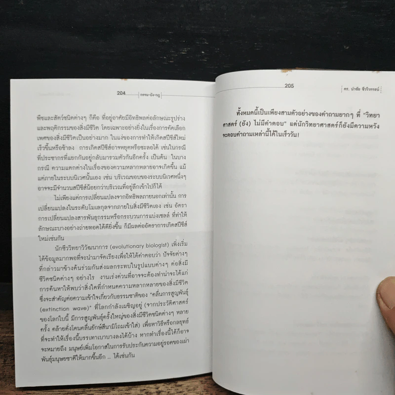กรรม-บัง-กฎ แปลกจริงวิทยาศาสตร์ - ดร.นำชัย ชีววิวรรธน์ รูปที่ 9