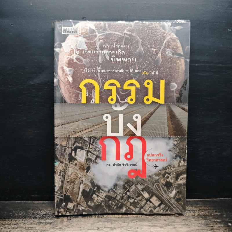 กรรม-บัง-กฎ แปลกจริงวิทยาศาสตร์ - ดร.นำชัย ชีววิวรรธน์ รูปที่ 1