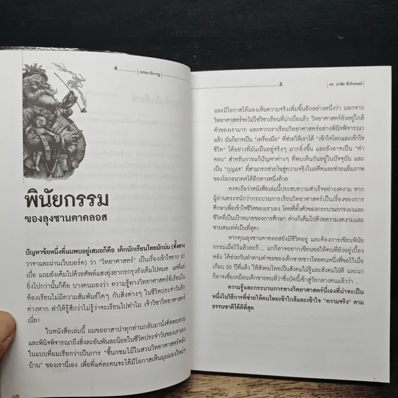 กรรม-บัง-กฎ แปลกจริงวิทยาศาสตร์ - ดร.นำชัย ชีววิวรรธน์ รูปที่ 7