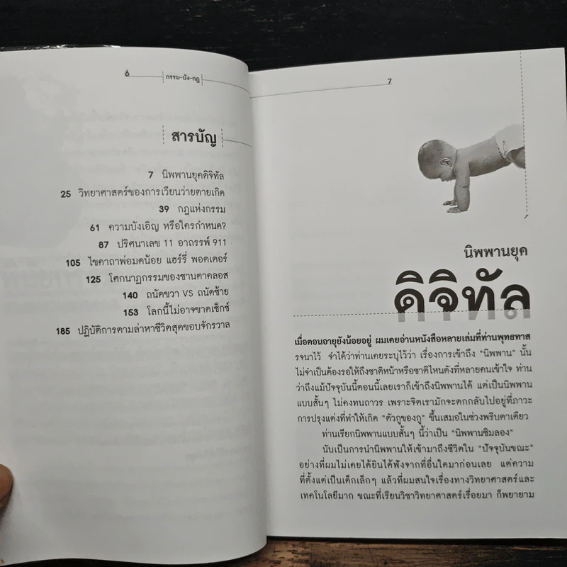 กรรม-บัง-กฎ แปลกจริงวิทยาศาสตร์ - ดร.นำชัย ชีววิวรรธน์ รูปที่ 8