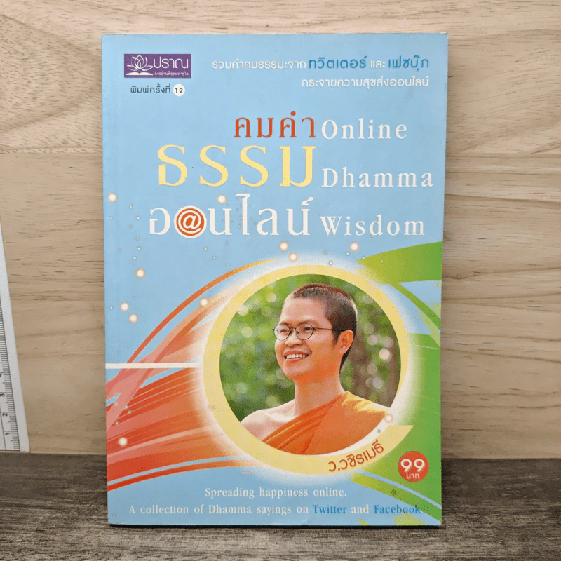 คมคำธรรมออนไลน์: Online Dhamma Wisdom - ว.วชิรเมธี รูปที่ 1