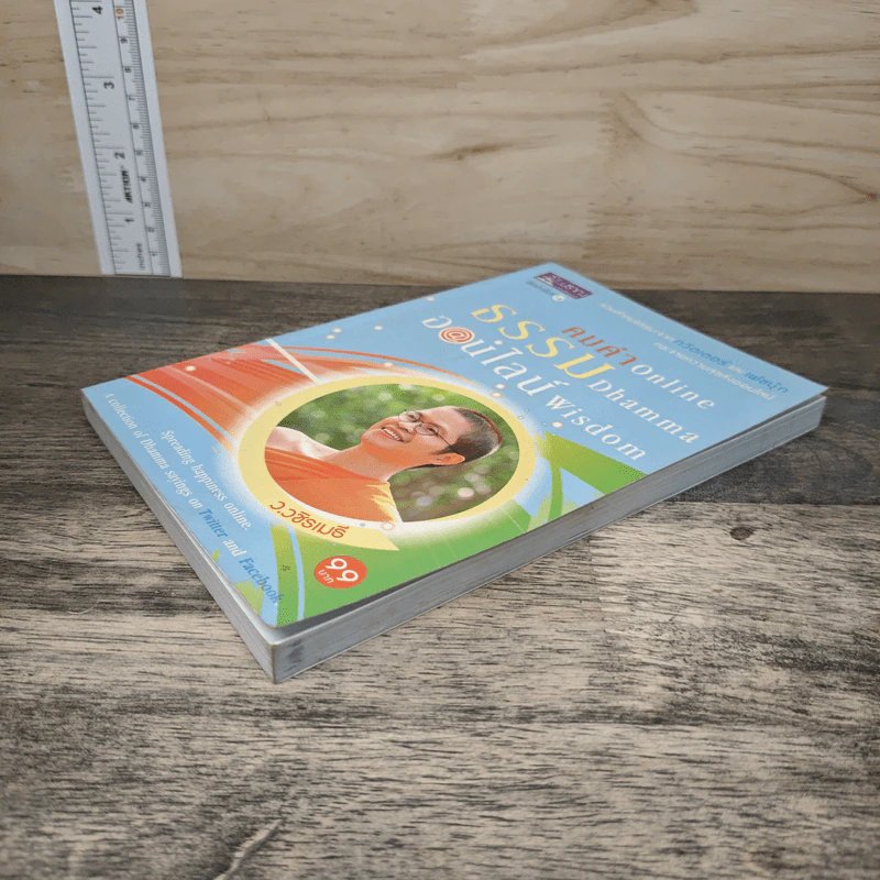 คมคำธรรมออนไลน์: Online Dhamma Wisdom - ว.วชิรเมธี รูปที่ 3
